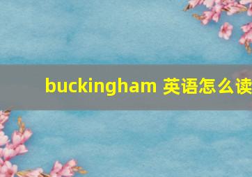 buckingham 英语怎么读